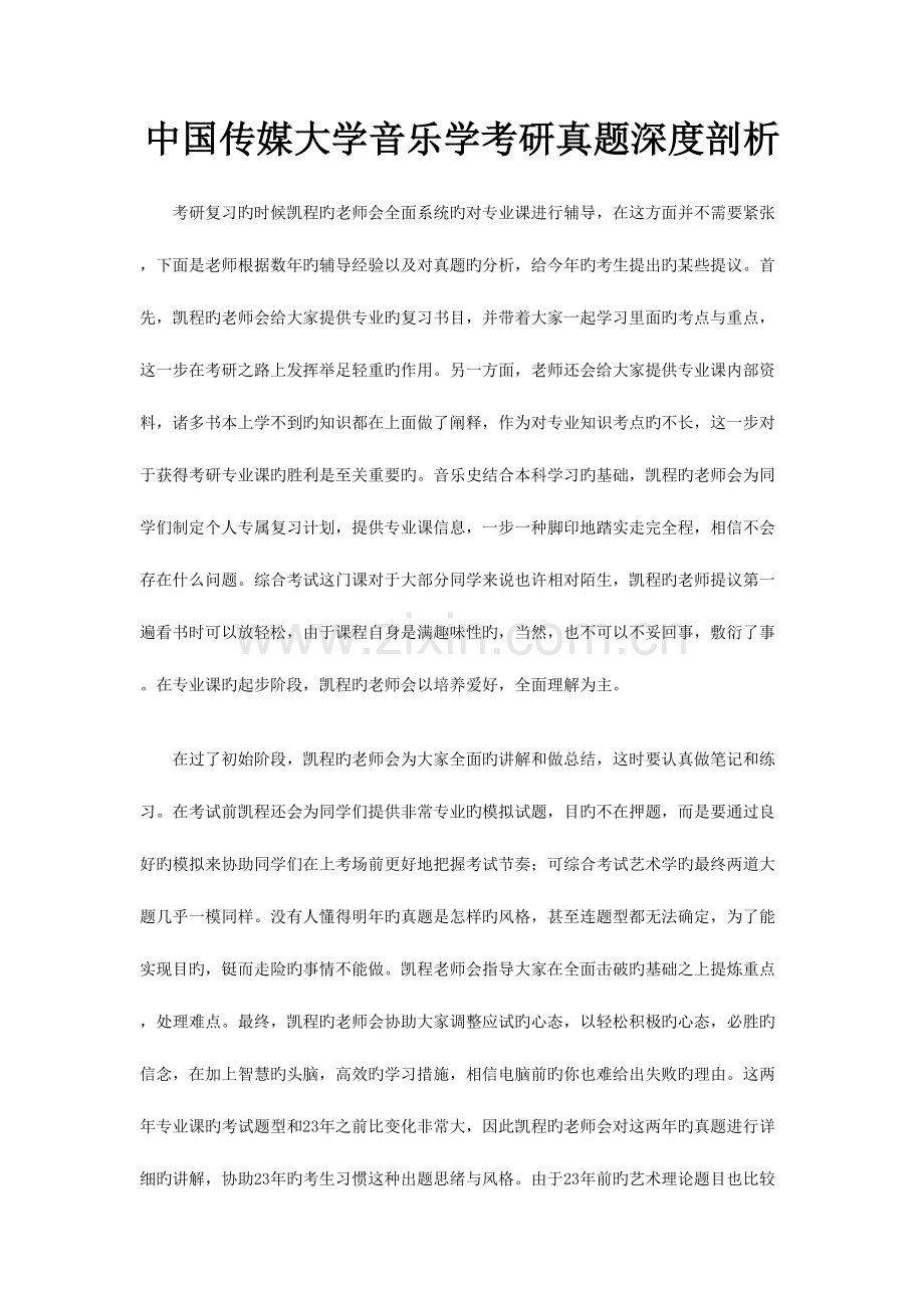 2023年中国传媒大学音乐学考研真题深度剖析.doc_第1页