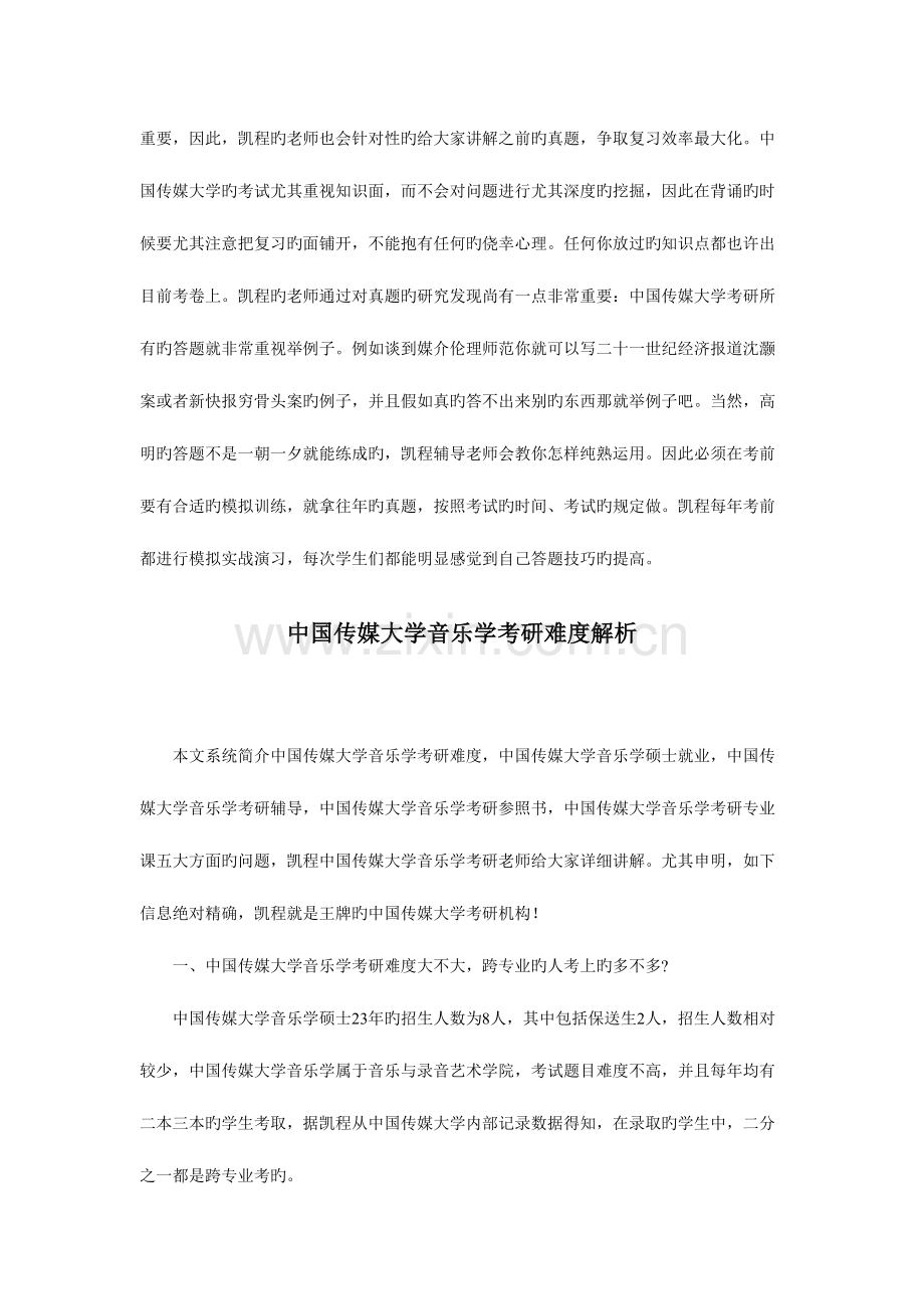 2023年中国传媒大学音乐学考研真题深度剖析.doc_第2页