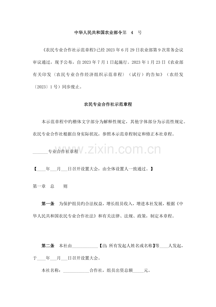 农民专业合作社示范章程.docx_第1页