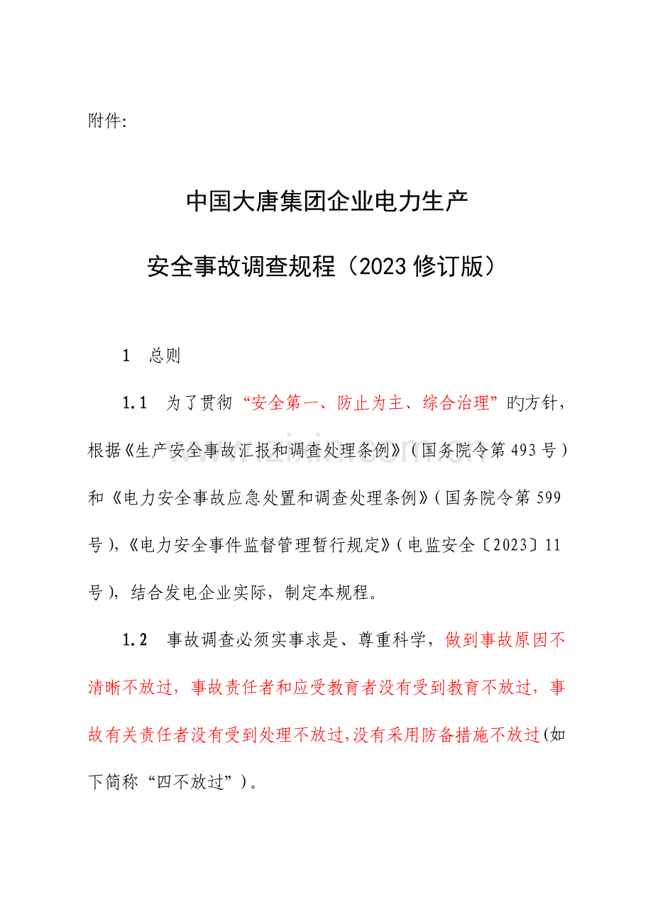 中国大唐集团公司电力生产安全事故调查规程.doc_第1页