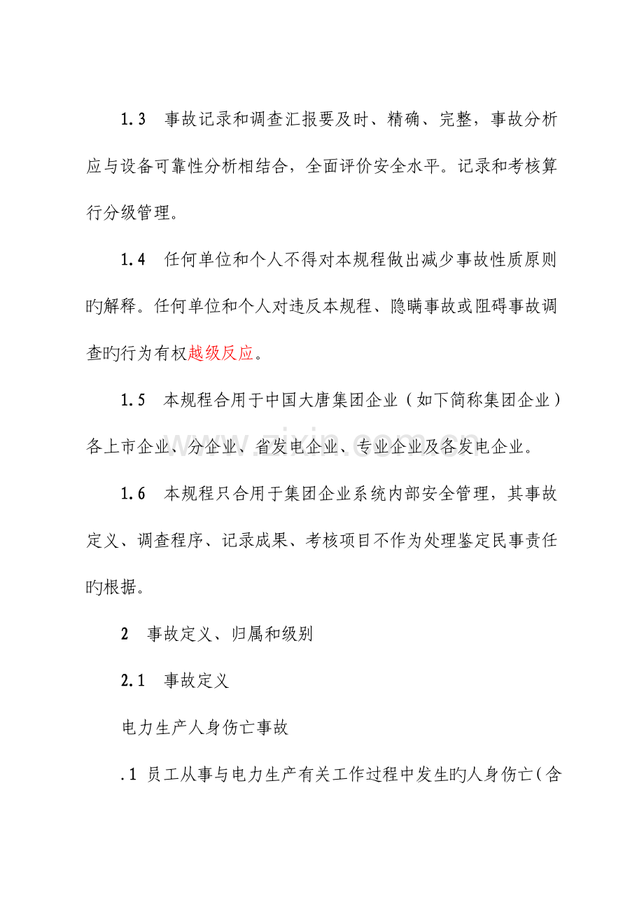 中国大唐集团公司电力生产安全事故调查规程.doc_第2页