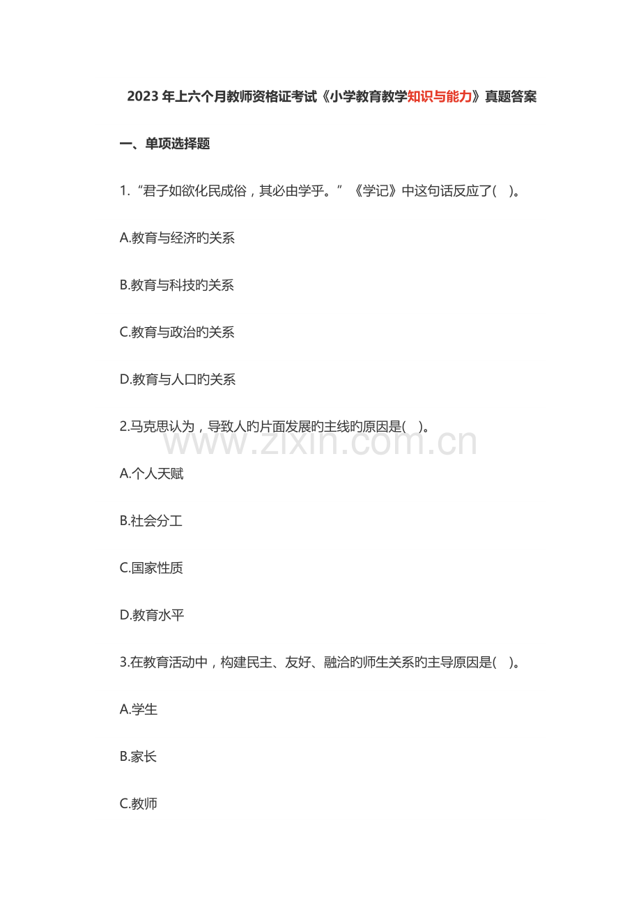 2023年上半年教师资格证考试小学教育教学知识与能力真题答案.docx_第1页