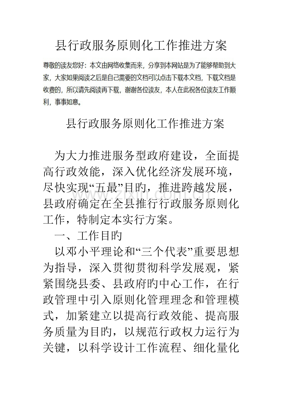 县行政服务标准化工作推进方案.doc_第1页