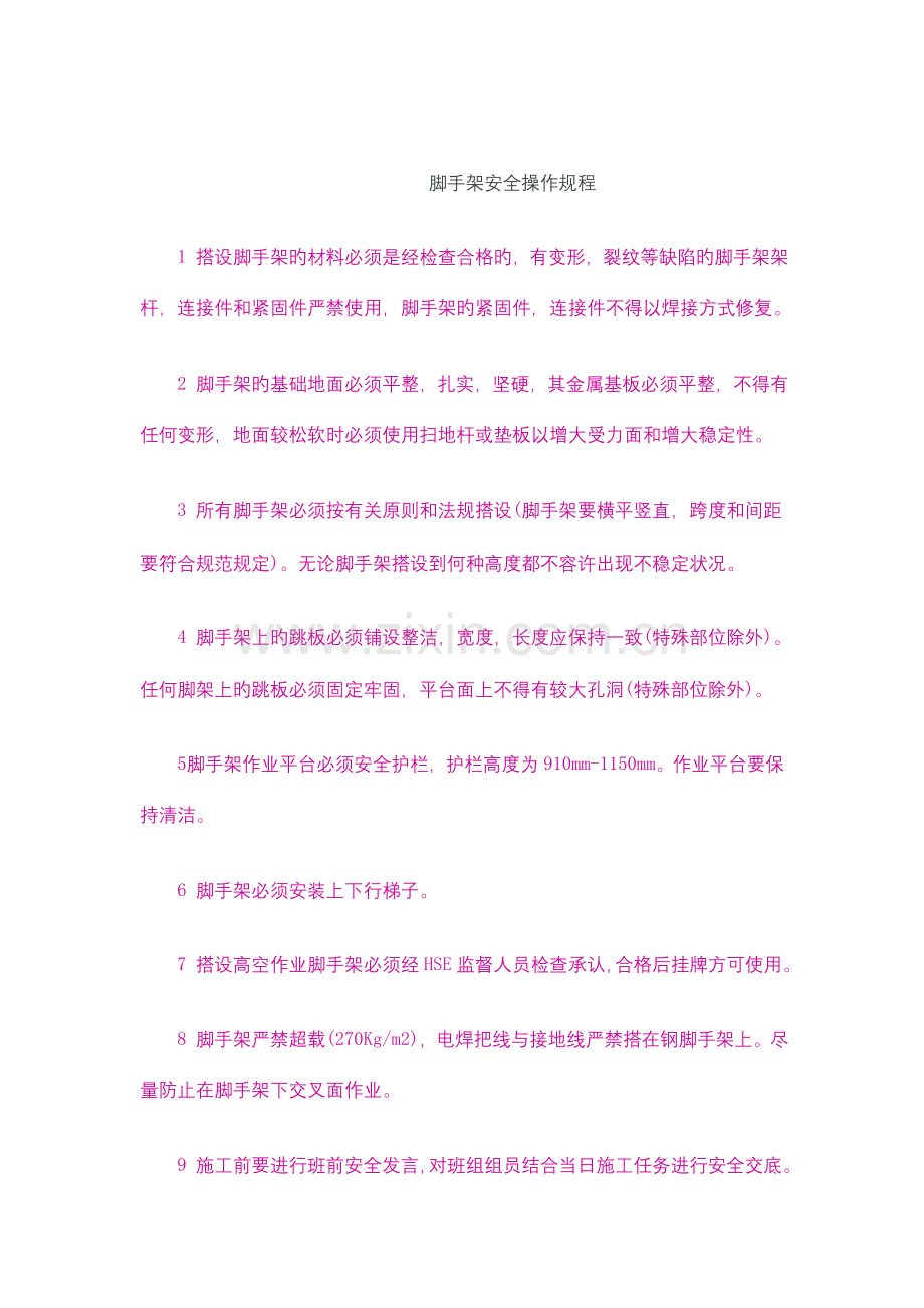 脚手架安全操作规程汇.doc_第1页