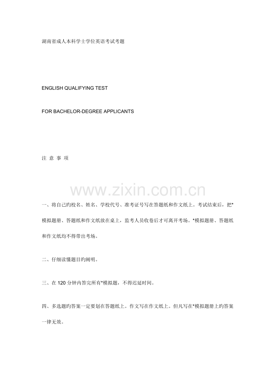 2023年湖南省成人本科学士学位英语考试考题.doc_第1页