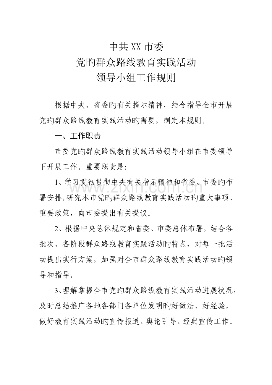 市委领导小组及办公室工作规则.doc_第1页