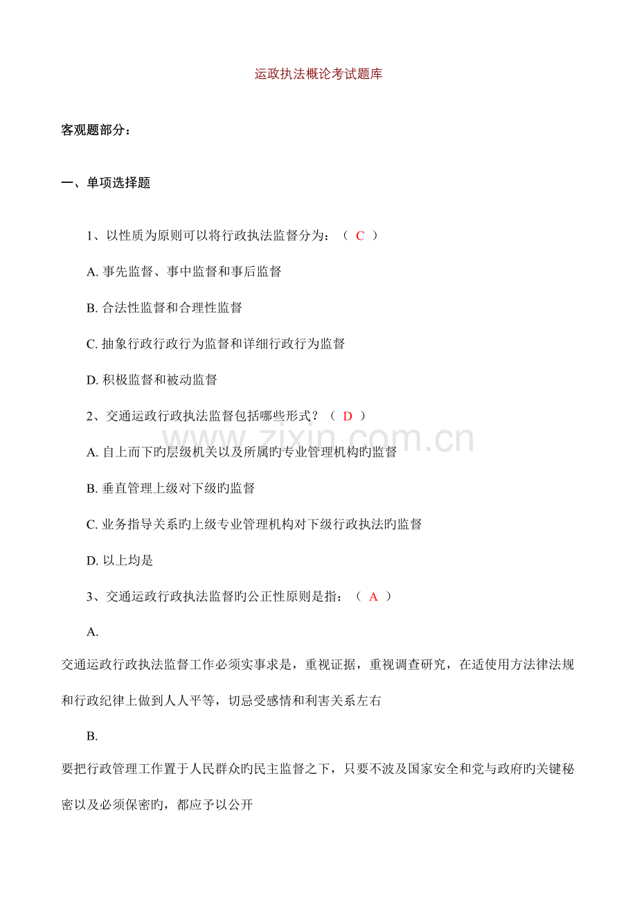 2023年运政执法概论考试题库.doc_第1页