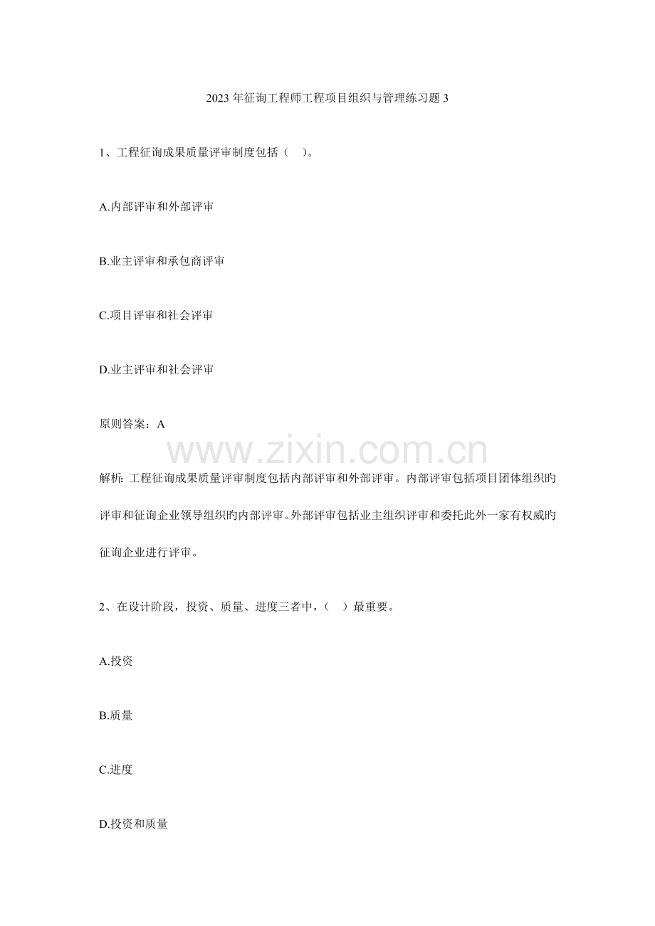 2023年咨询工程师工程项目组织与管理练习题.doc_第1页