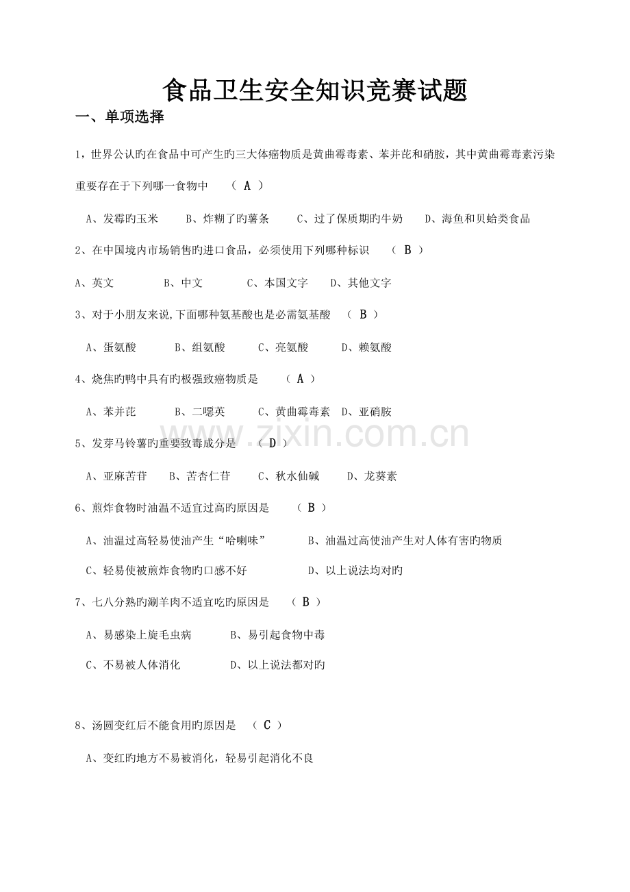 2023年食品卫生安全知识竞赛试题.doc_第1页