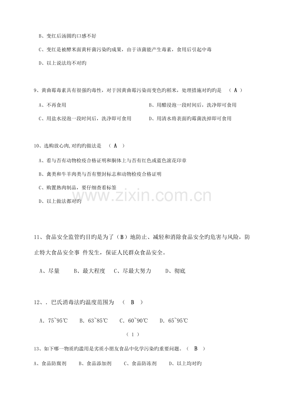 2023年食品卫生安全知识竞赛试题.doc_第2页