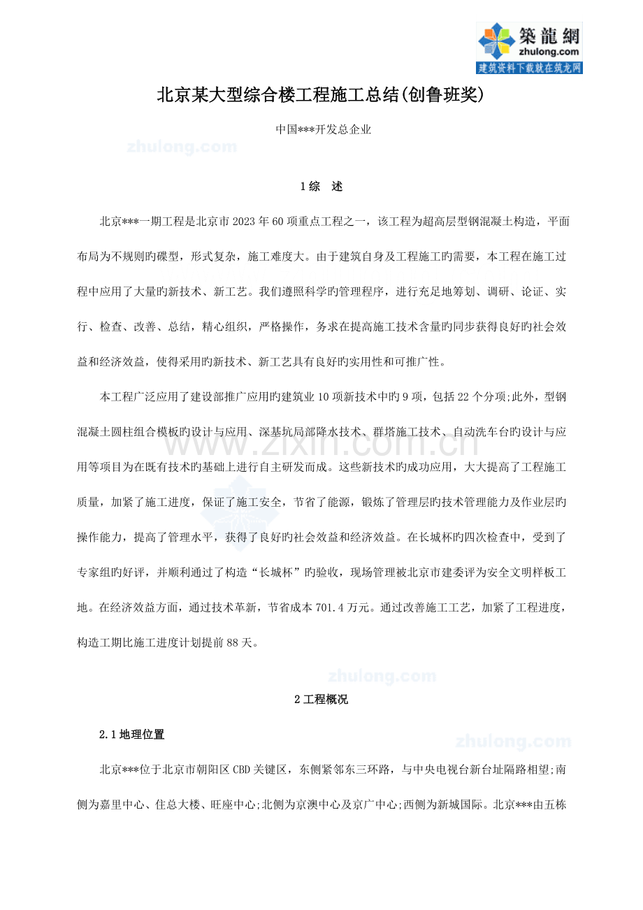 北京大型综合楼工程施工总结创鲁班奖.doc_第1页