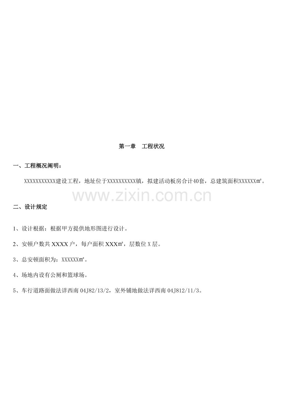 临时板房施工组织设计.doc_第2页