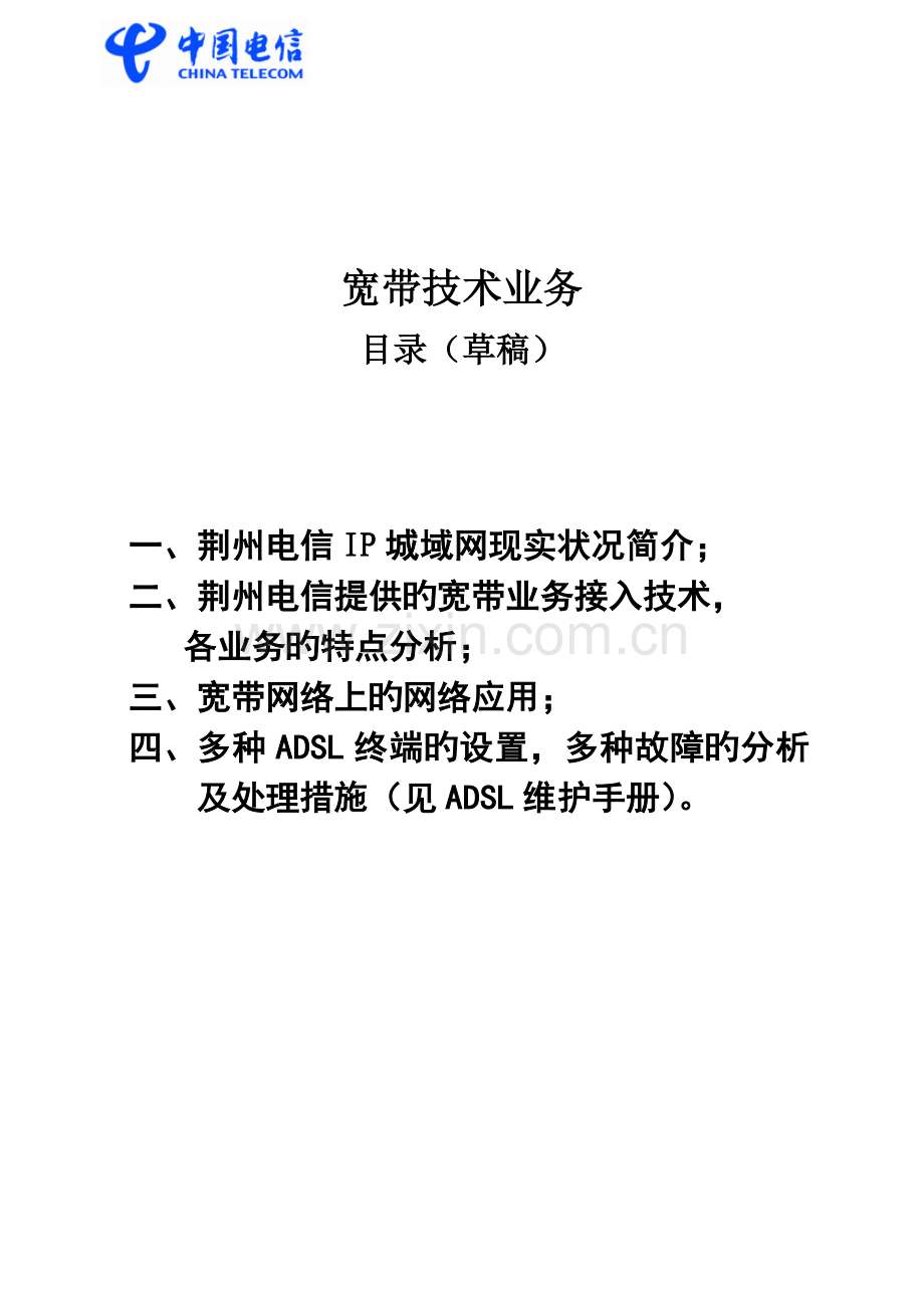 宽带技术业务培训资料.doc_第1页