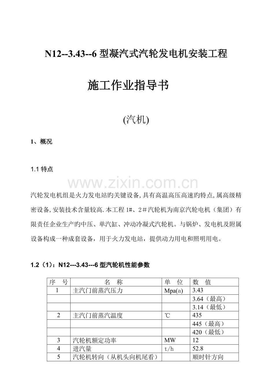 型凝汽式汽轮发电机安装工程.doc_第1页