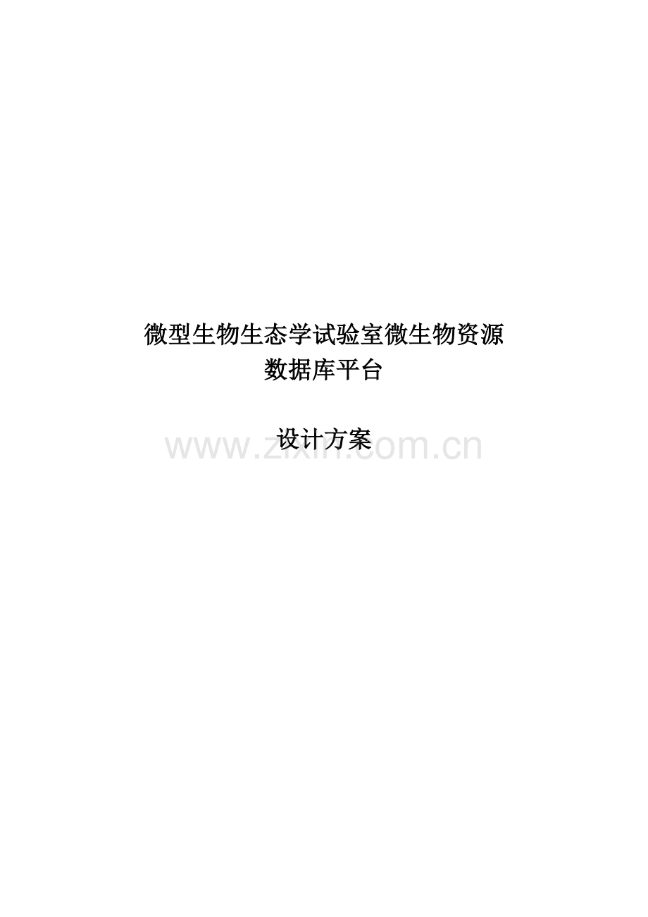 微型生物生态学实验室微生物资源数据库设计方案.doc_第1页