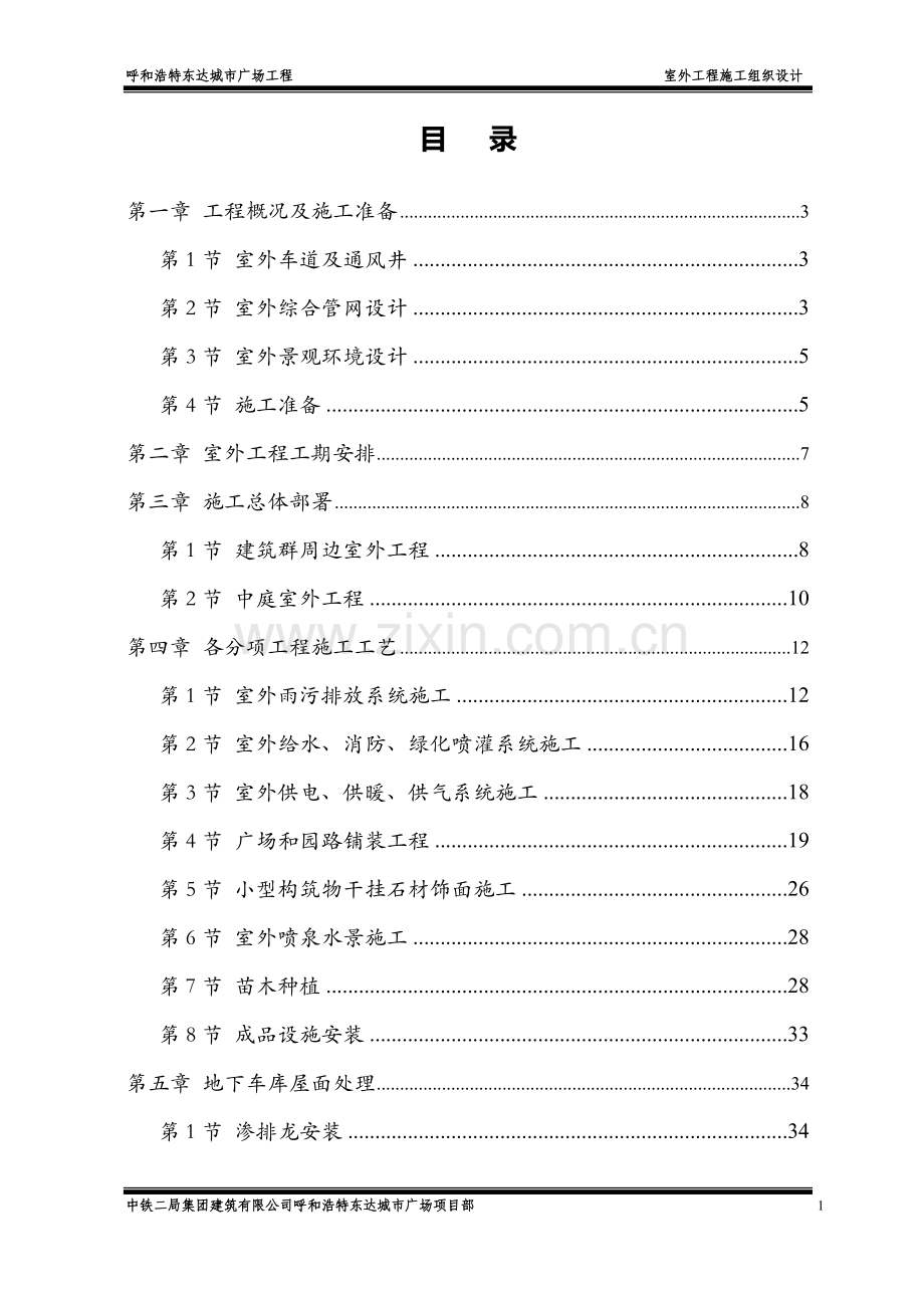 室外管网工程施工方案.doc_第1页
