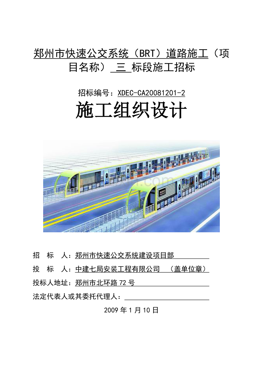 快速公交道路施工组织设计部分.doc_第1页