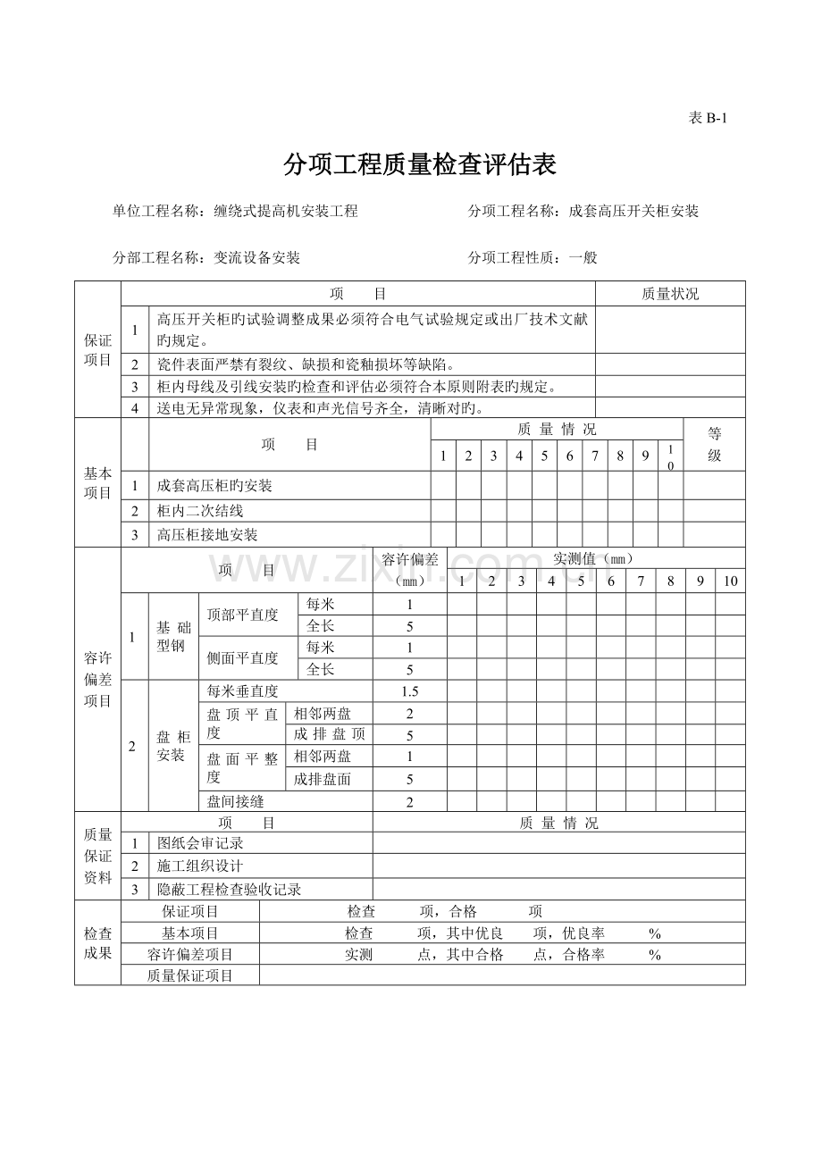 提升机电气设备安装分项工程评定表一套.doc_第1页