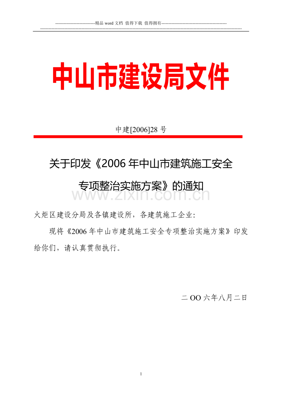 2006年中山市建筑施工安全.doc_第1页