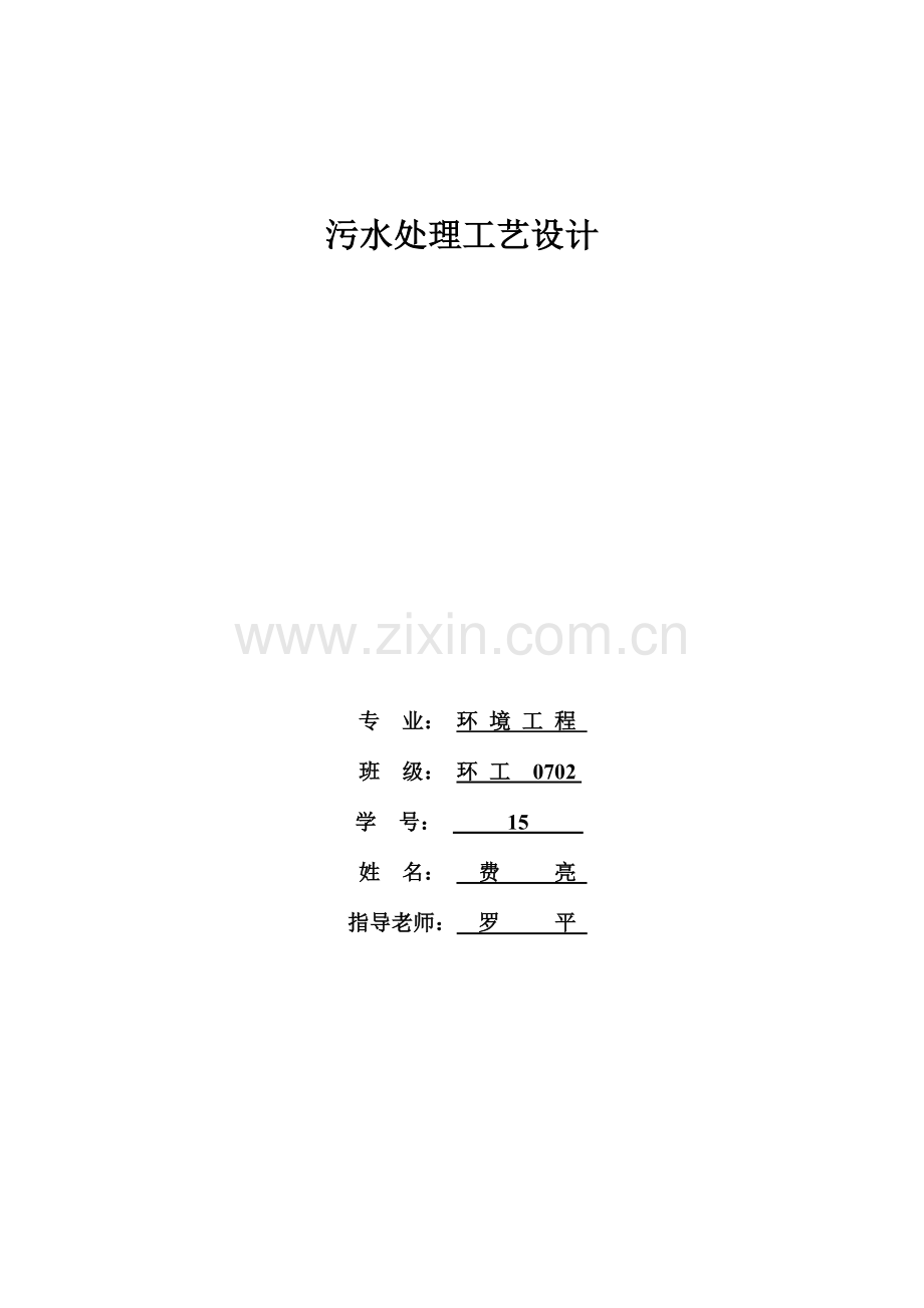 课程设计污水处理工艺设计.doc_第1页