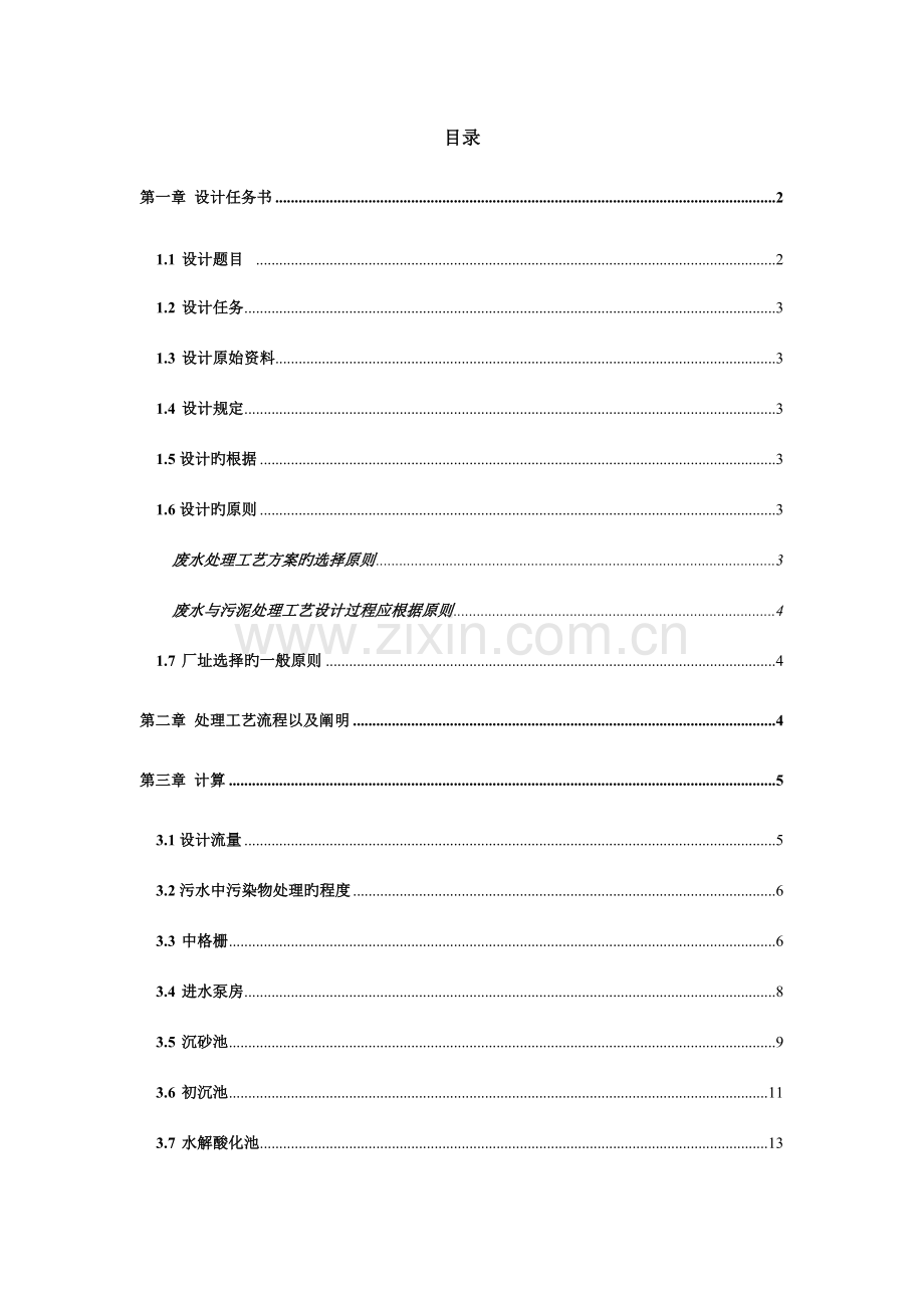 课程设计污水处理工艺设计.doc_第2页