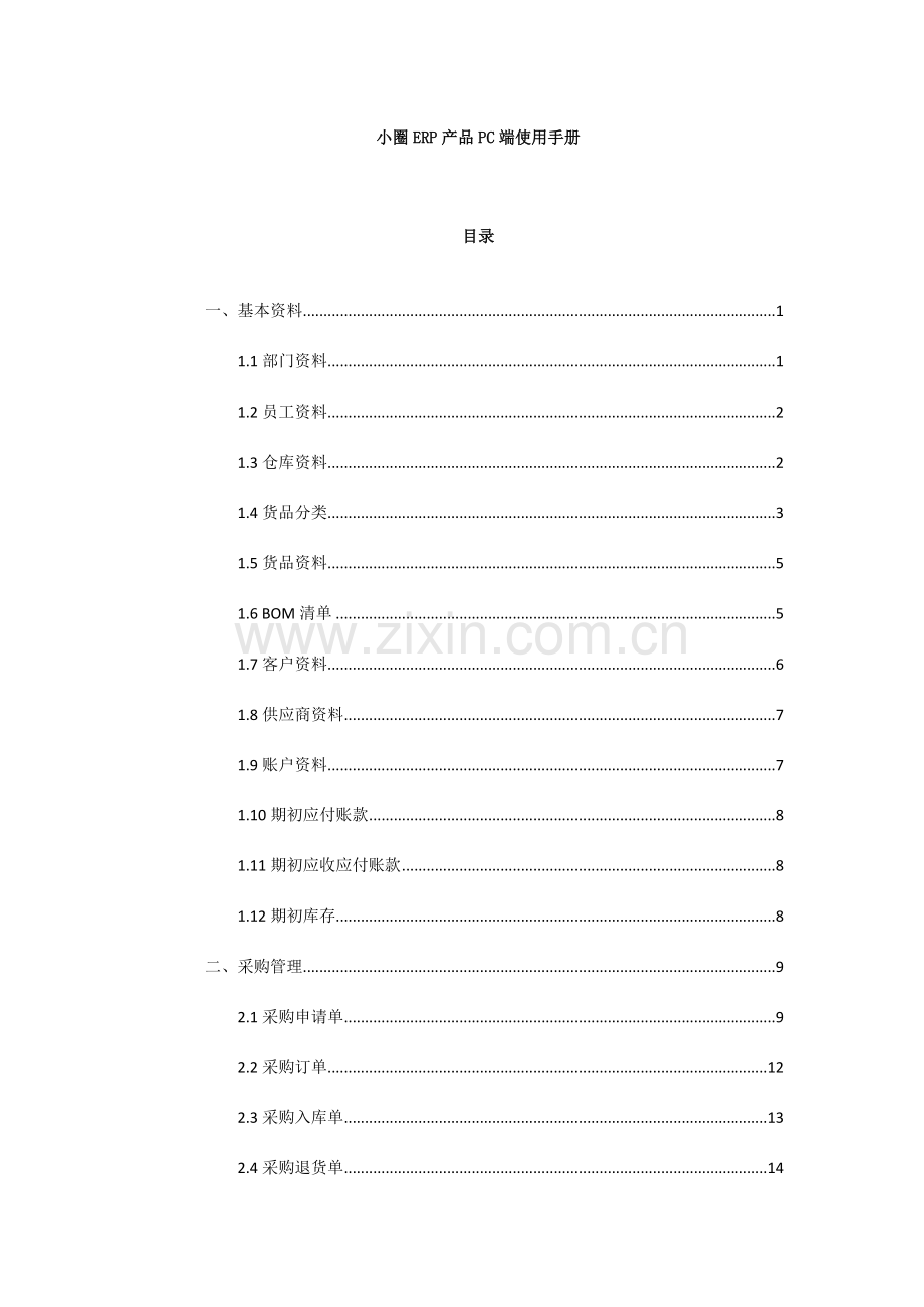小圈ERP操作手册.doc_第1页