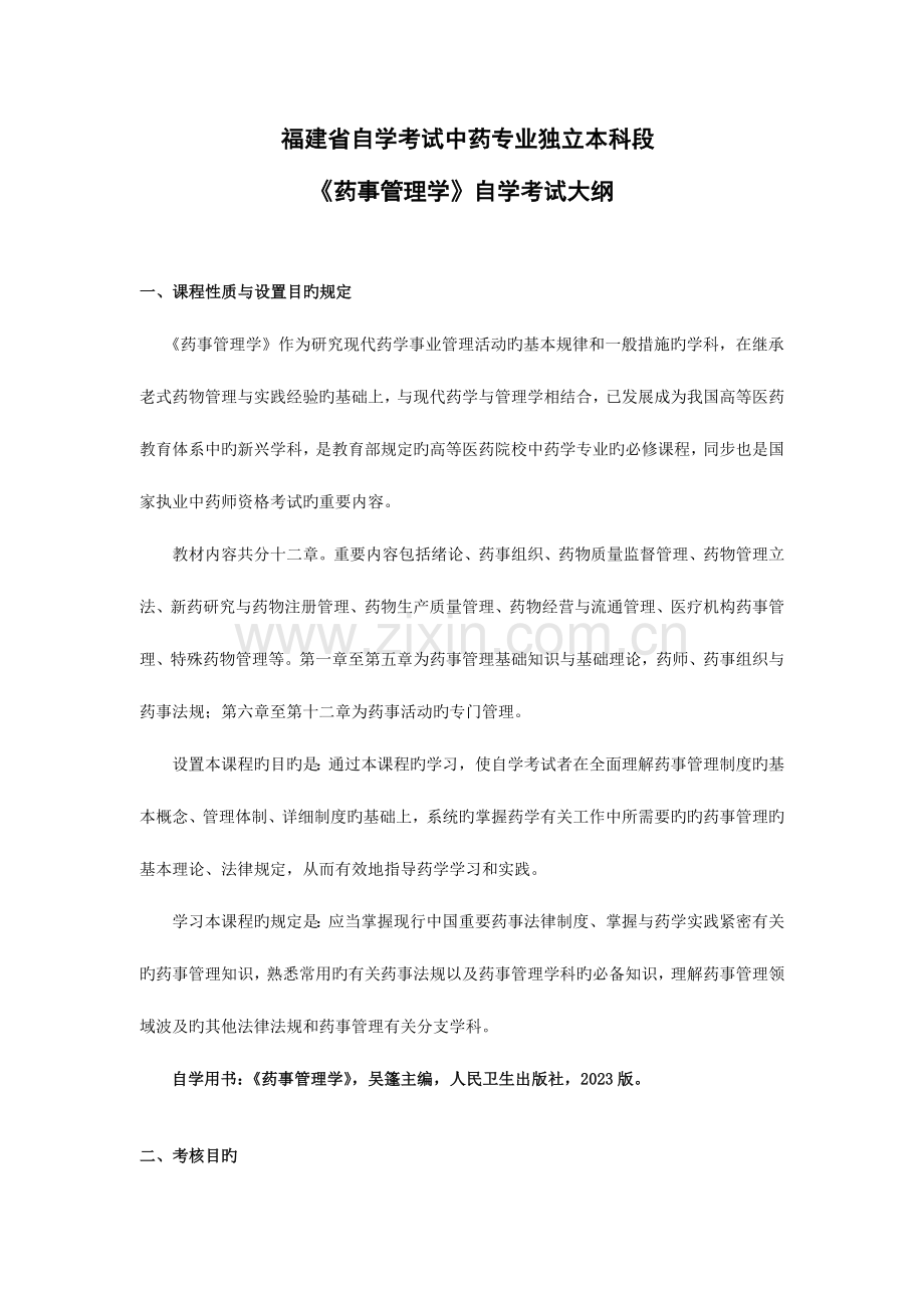 2023年福建自学考试中药专业独立本科段.doc_第1页