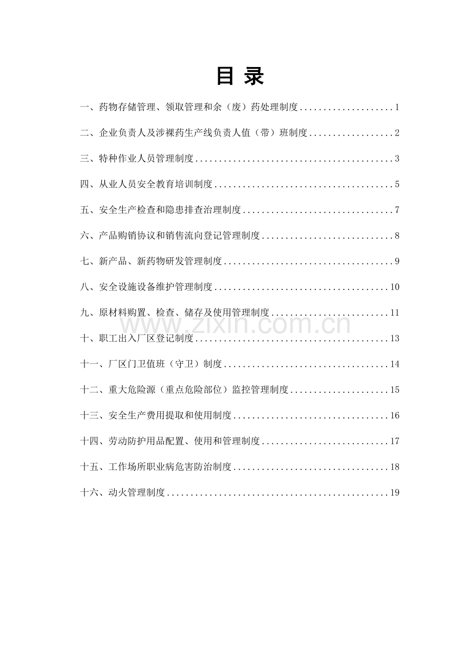 烟花爆竹生产企业制度.doc_第2页