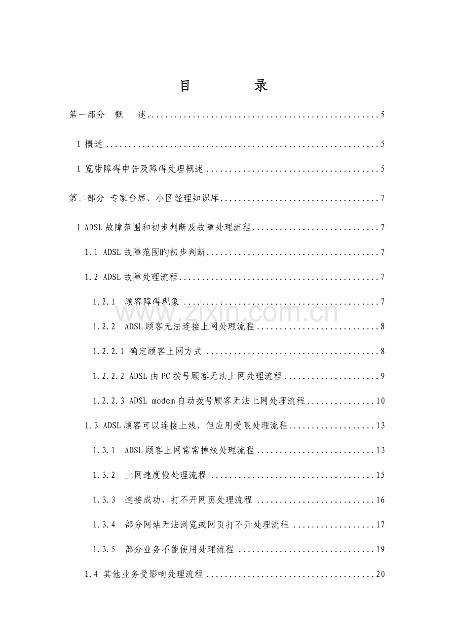 大连网通宽带故障处理指导手册.doc_第2页