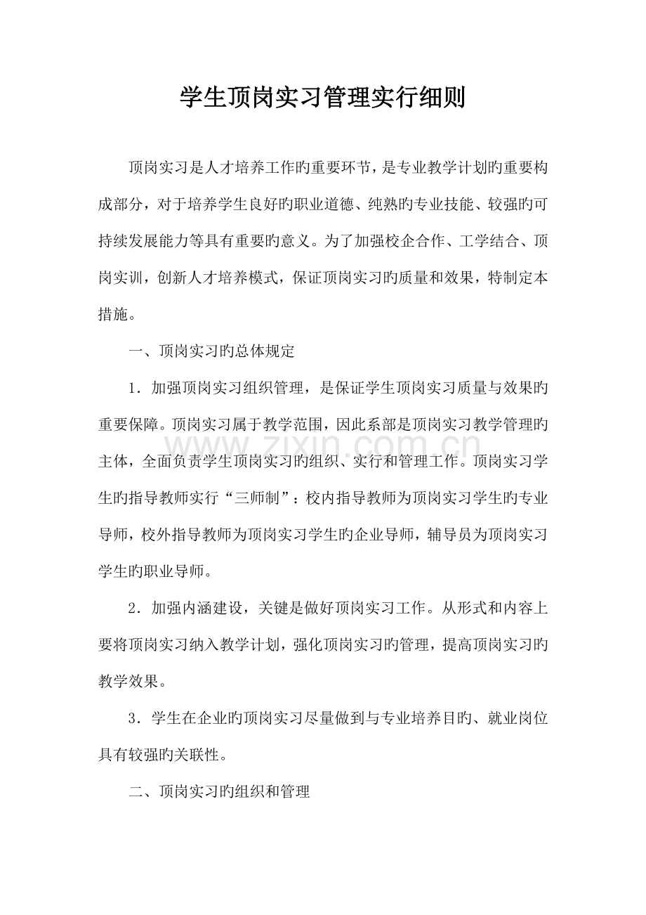 学生顶岗实习管理实施细则.doc_第1页