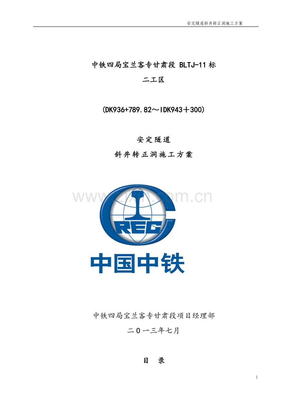 安定隧道斜井转正洞施工方案1.doc_第1页