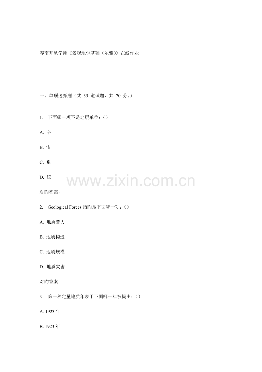 2023年南开秋学期景观地学基础尔雅在线作业.doc_第1页