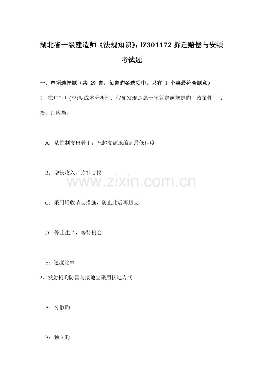 2023年湖北省一级建造师法规知识拆迁补偿及安置考试题.doc_第1页