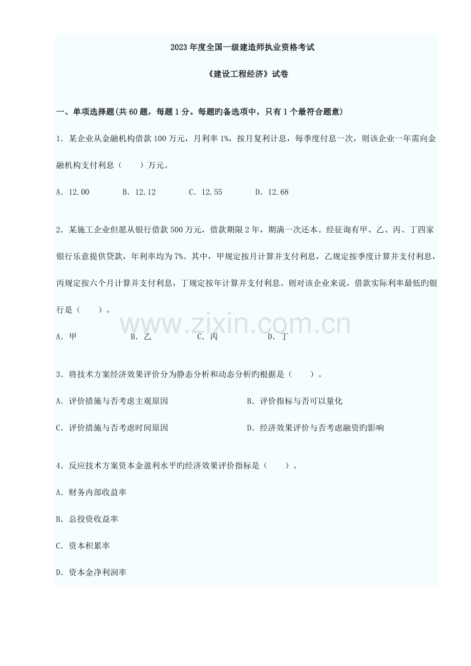 2023年一级建造师执业资格考试建设工程经济试卷真题与答案.doc_第1页