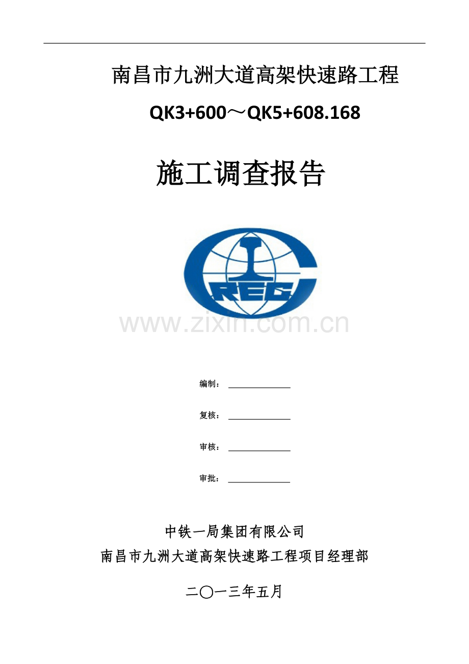 九洲高架施工调查报告.doc_第1页