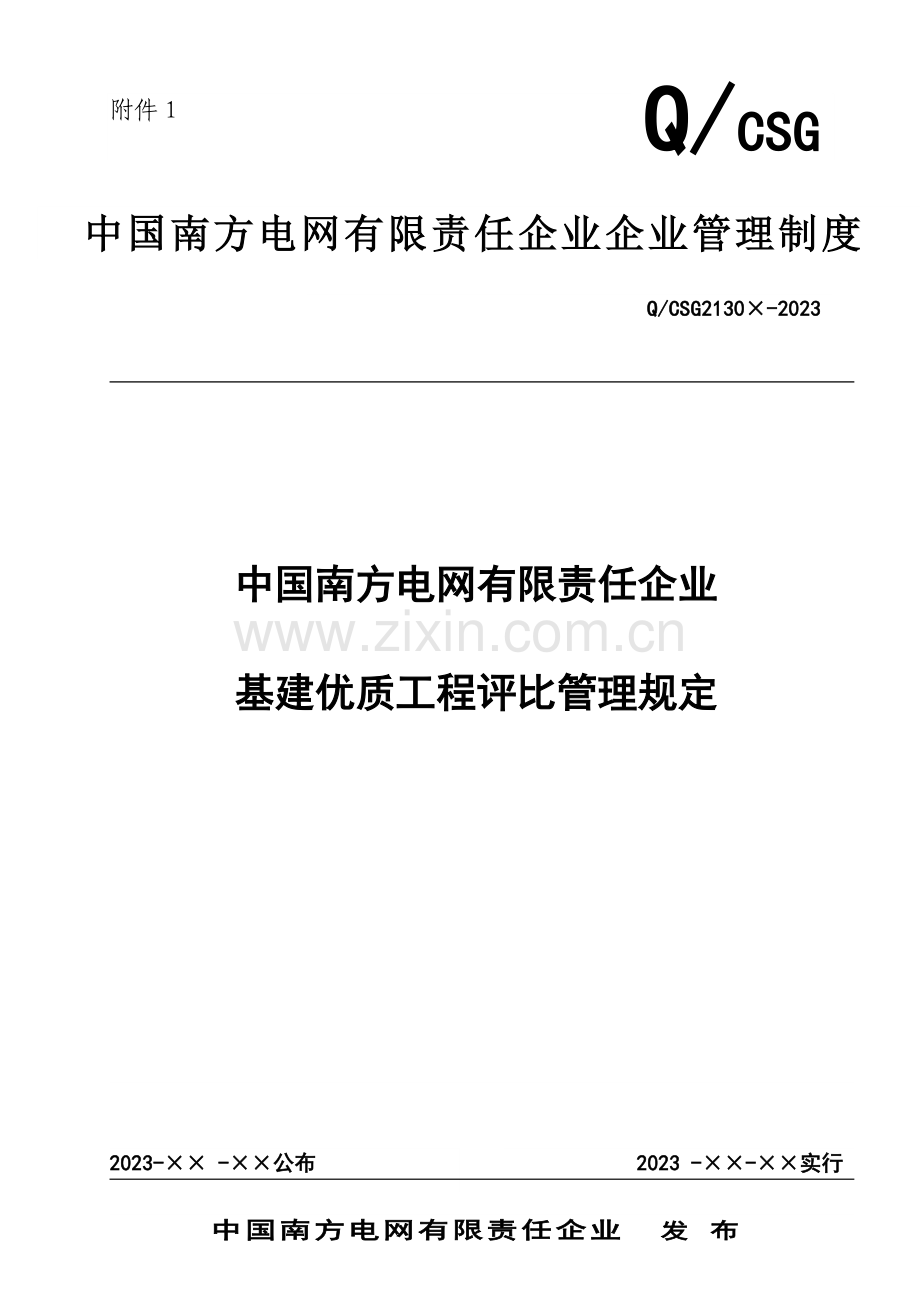 中国南方电网有限责任公司基建优质工程评选管理规定.doc_第1页
