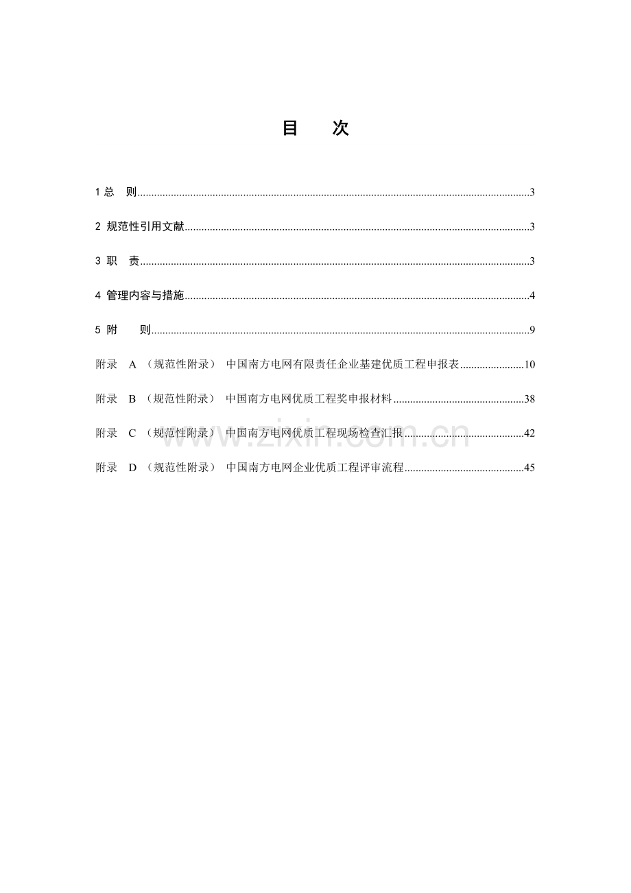 中国南方电网有限责任公司基建优质工程评选管理规定.doc_第2页