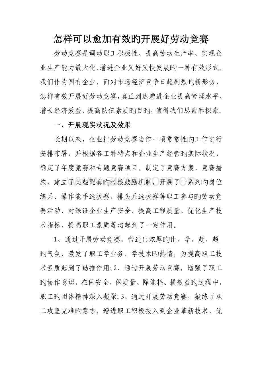 2023年如何能够更加有效的开展好劳动竞赛.doc_第1页