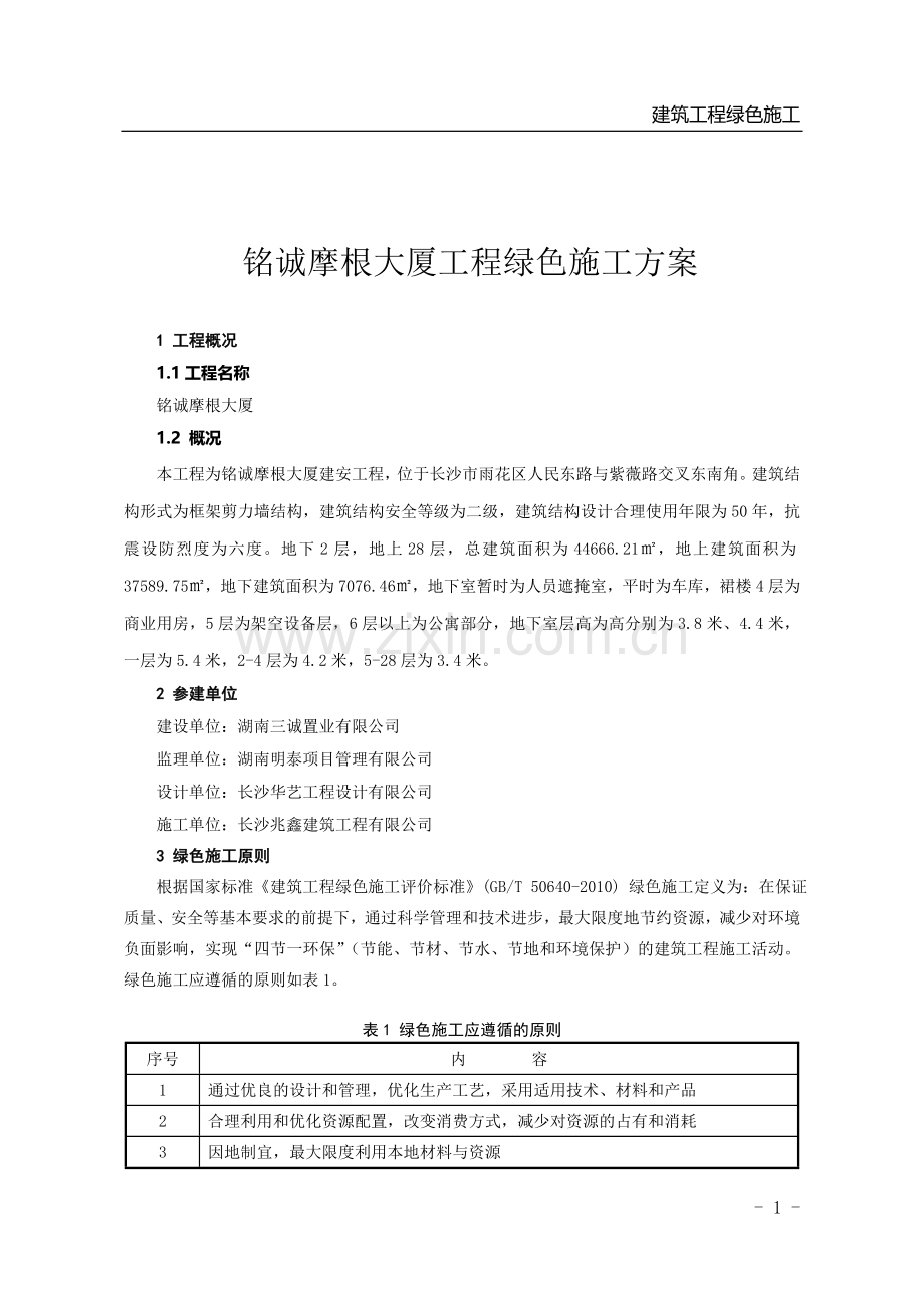 铭诚摩根绿色施工方案.doc_第1页