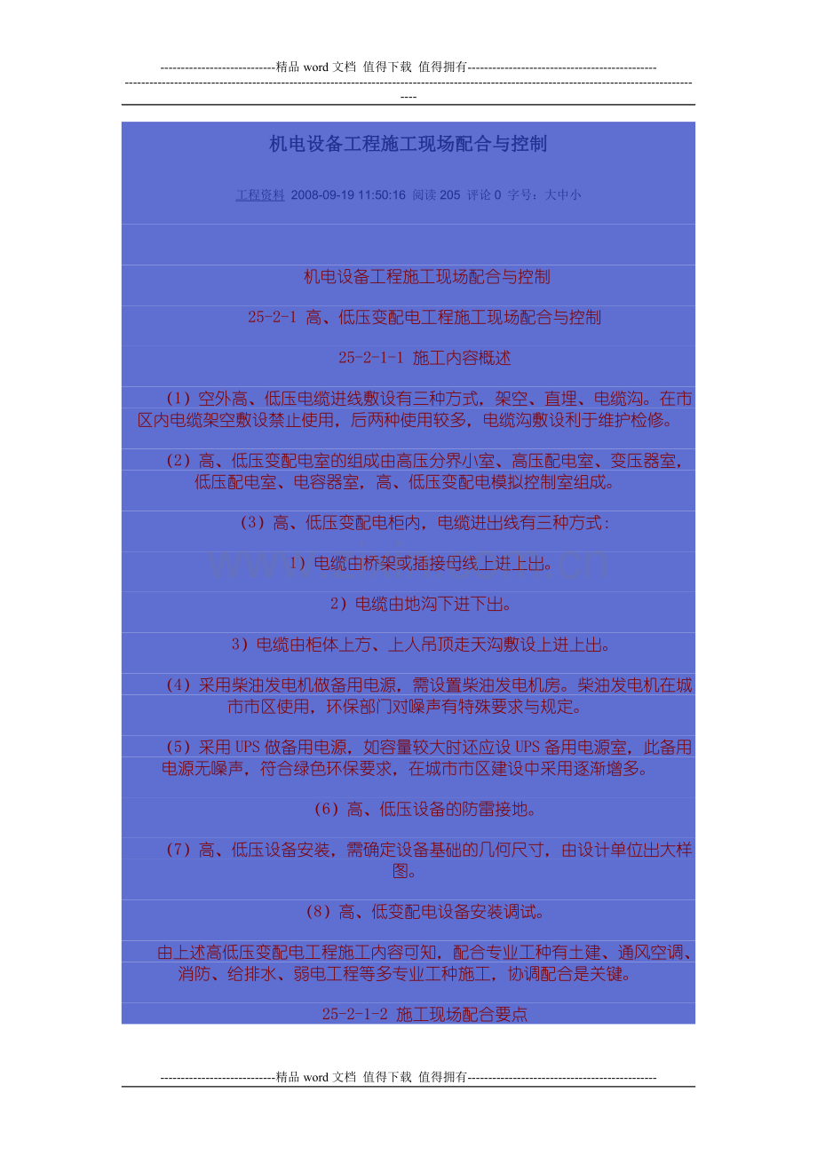 机电设备工程施工现场配合与控制.doc_第1页