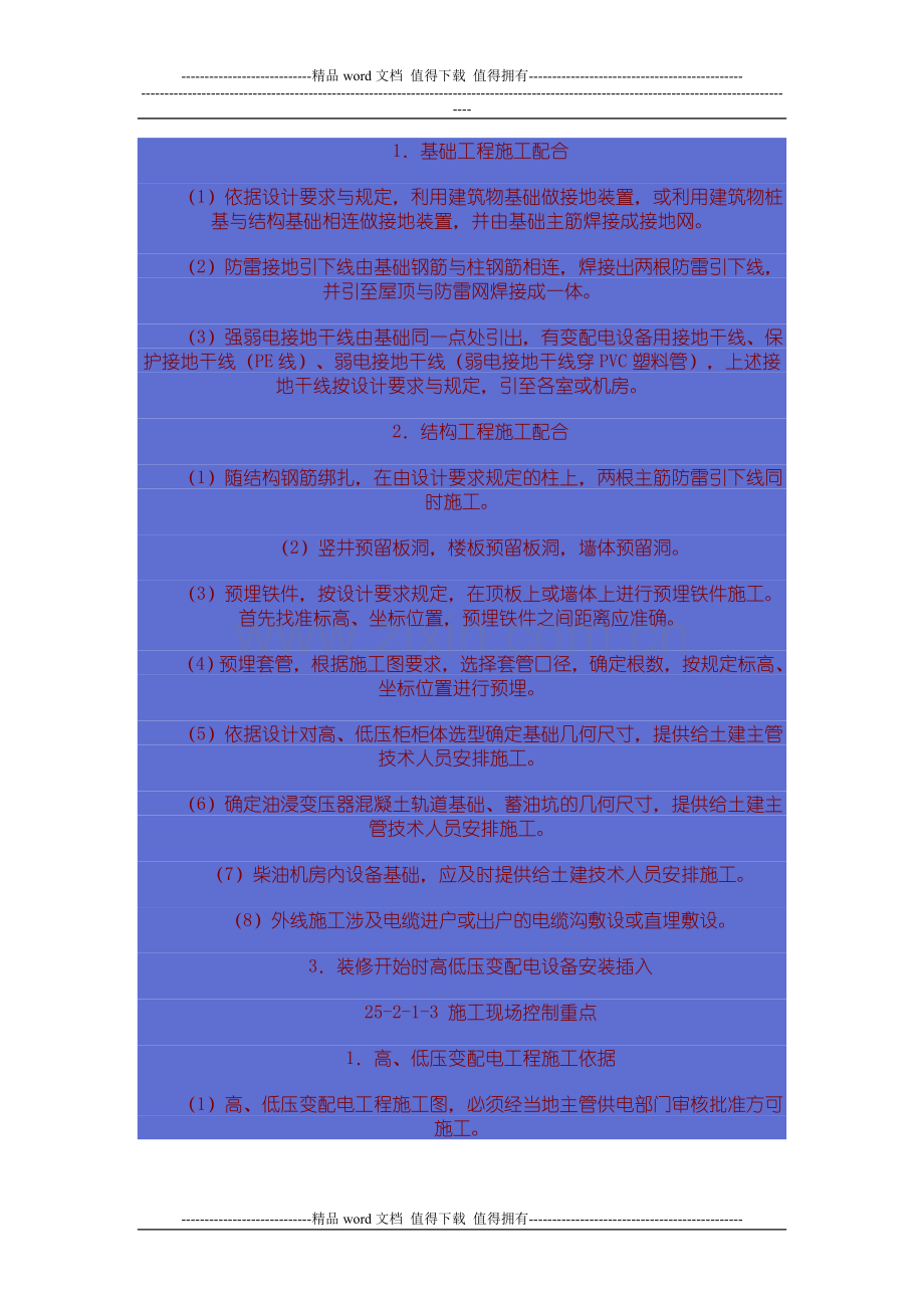 机电设备工程施工现场配合与控制.doc_第2页