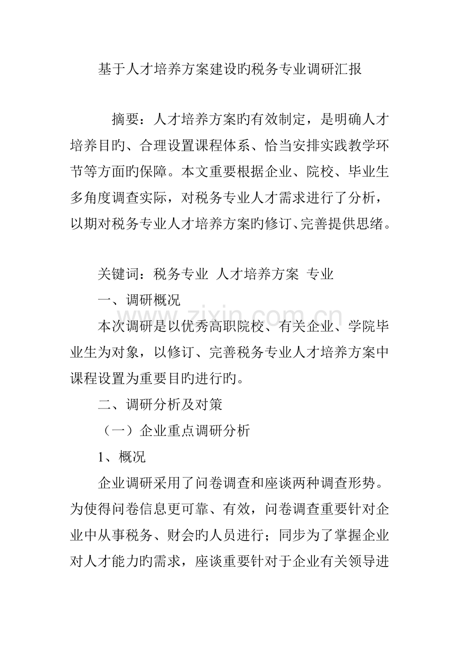 基于人才培养方案建设的税务专业调研报告.doc_第1页