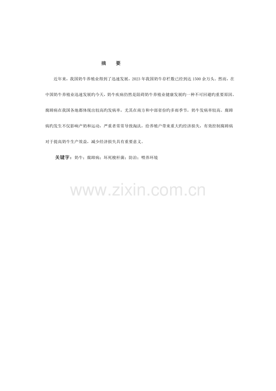 奶牛腐蹄病及综合防治措施.doc_第1页