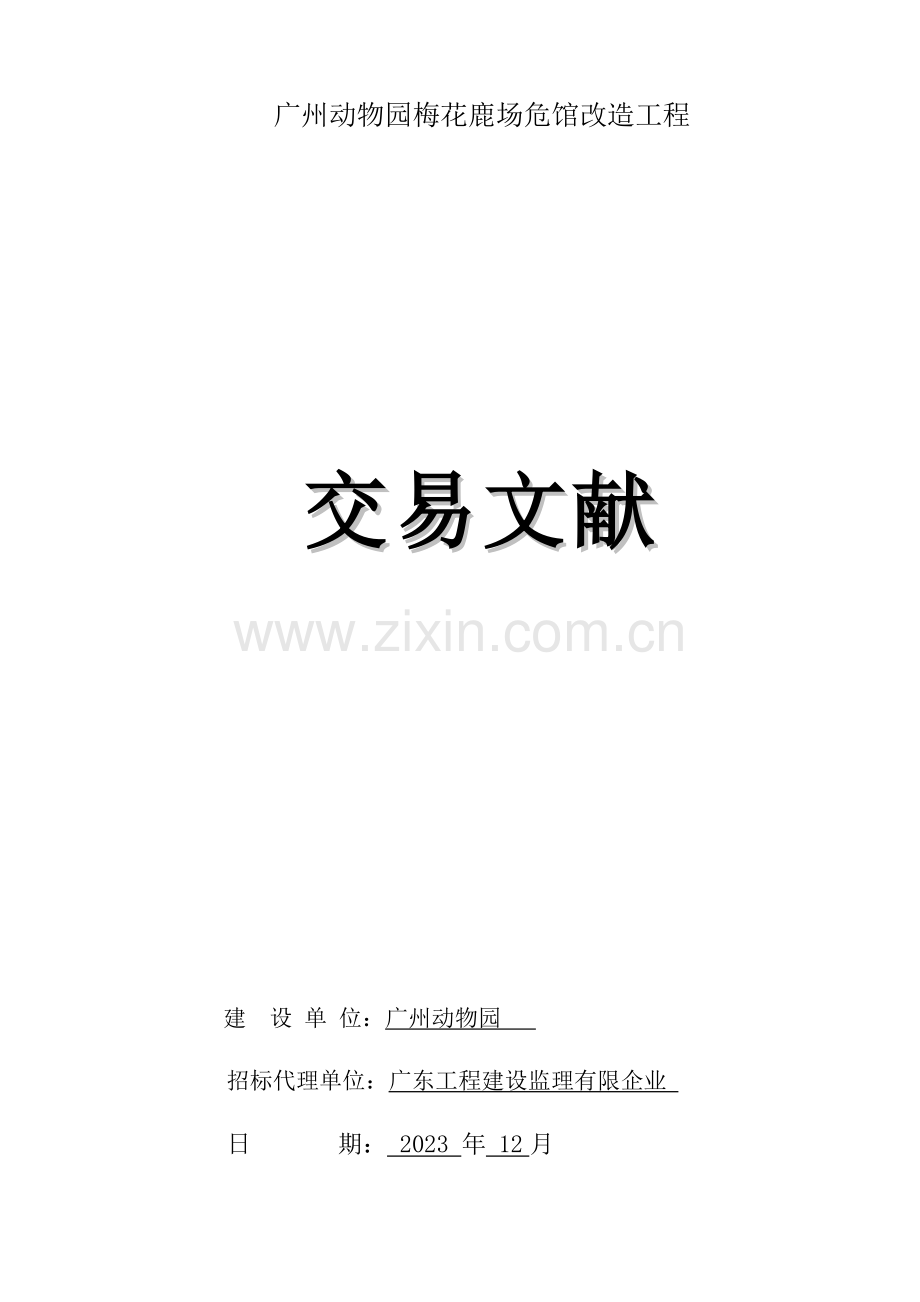 广州动物园梅花鹿场危馆改造工程.doc_第1页