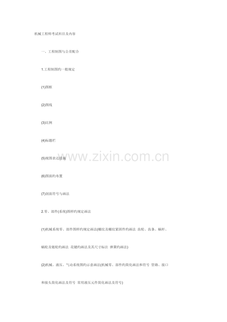 2023年机械工程师考试科目和内容.doc_第1页