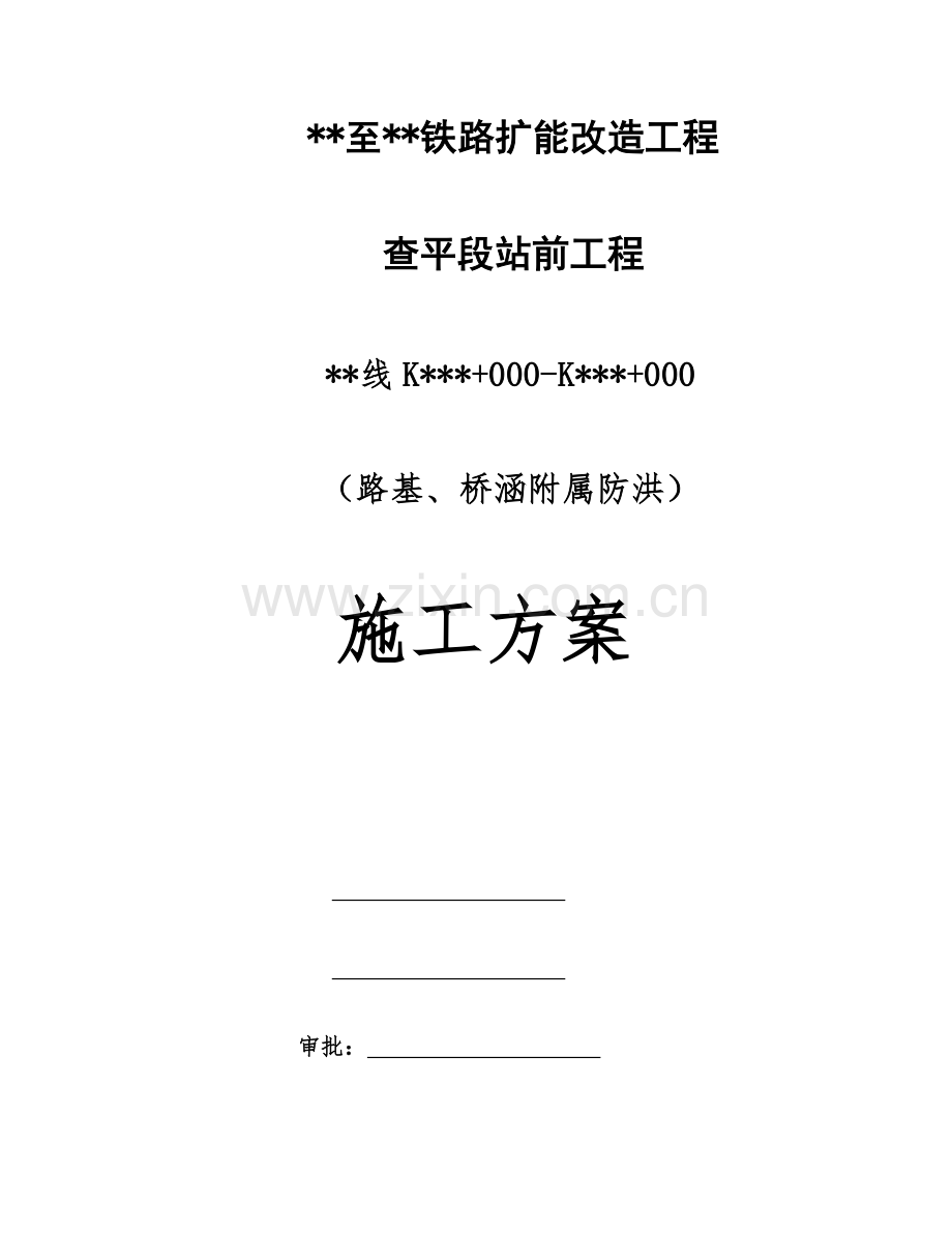 路基浆砌片石护坡及排水沟防洪施工方案.docx_第1页