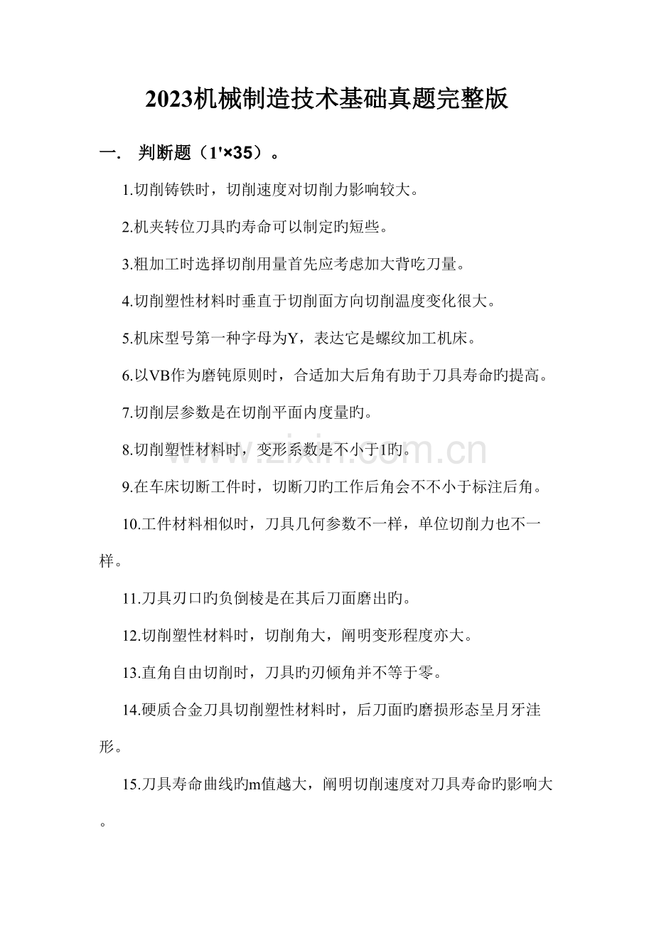 2023年机械制造技术基础真题加解析完整版.docx_第1页
