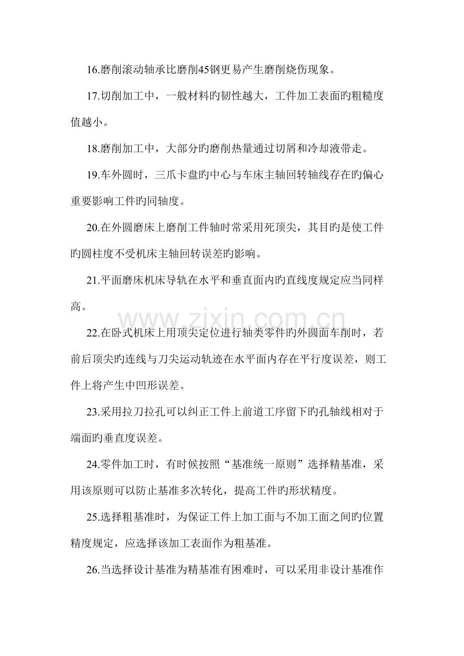 2023年机械制造技术基础真题加解析完整版.docx_第2页
