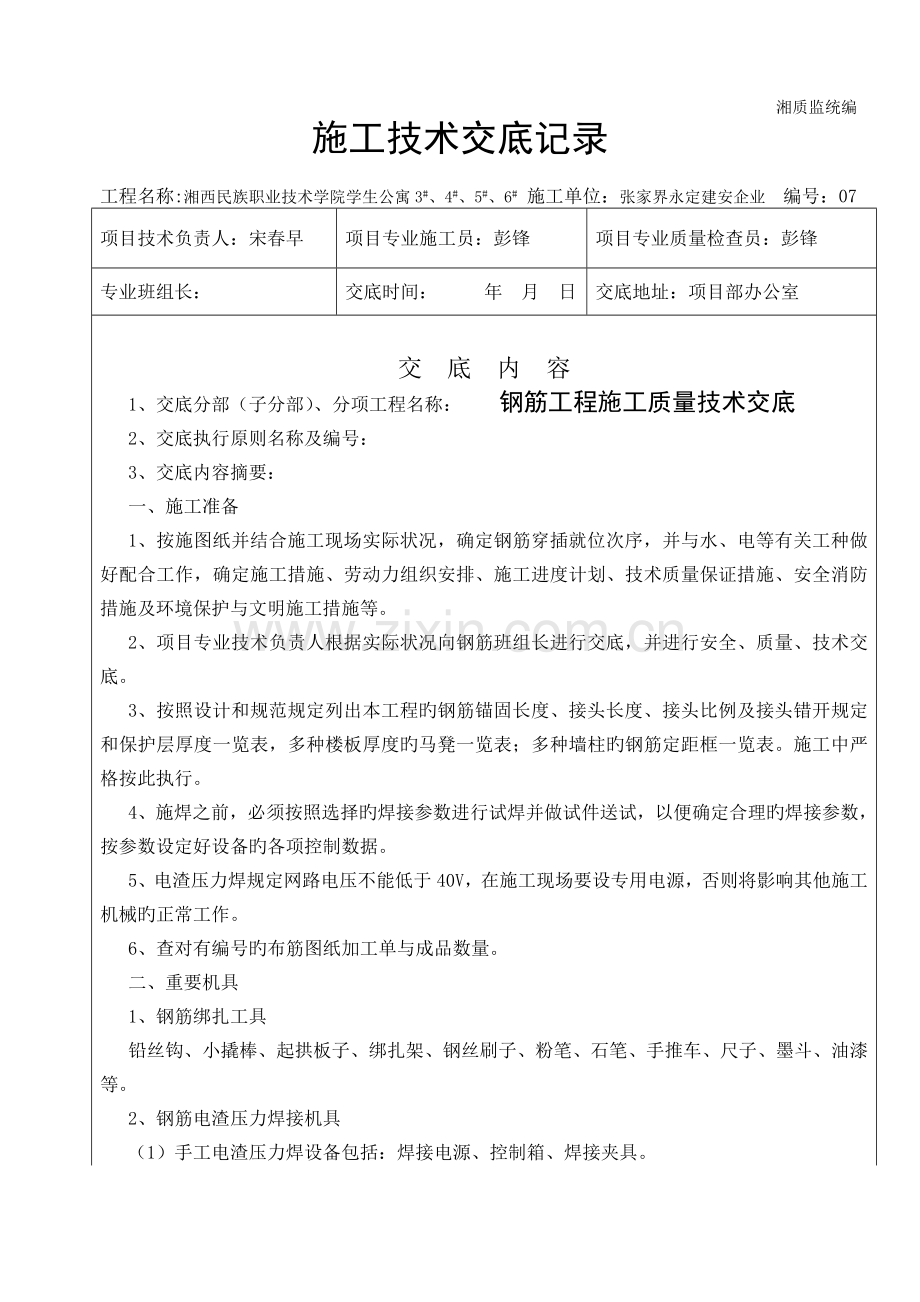 钢筋工程施工质量技术交底.doc_第1页