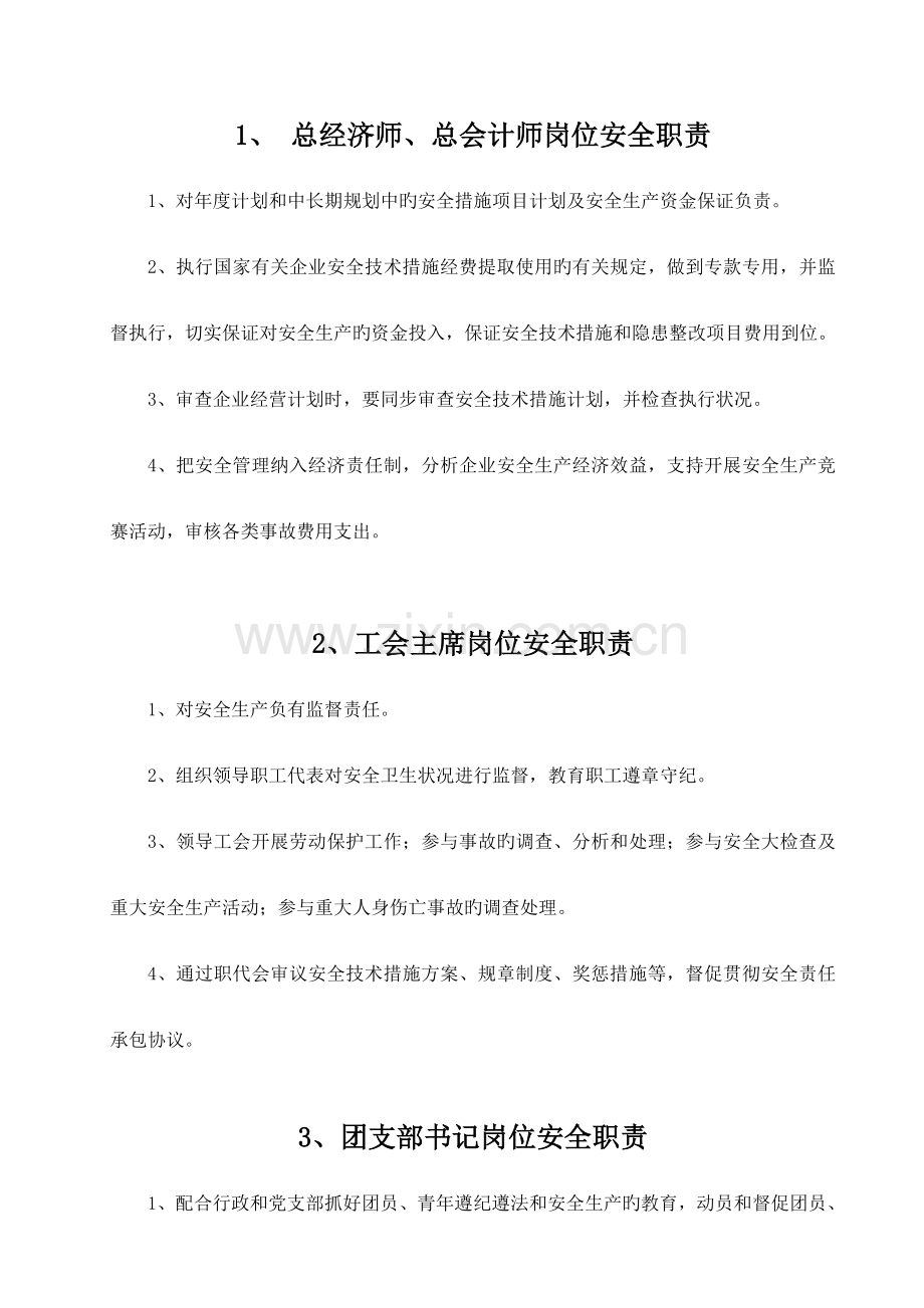 安全文化手册第五部分公司各职能部门岗位安全职责安全生产责任制.doc_第1页